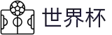 FIFA世界杯足彩 - World Cup服务大厅 - 最新比分赔率同步